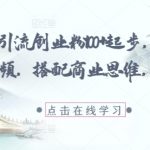 抖音国学赛道爆单秘籍！日引500+创业粉保姆级教程，小白躺赚月入10w+核心思路大公开