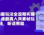 2025短剧暴利赚钱秘籍！手把手教学虐心哭戏素材全流程，日入3000+新手必看攻略