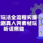 2025短剧暴利赚钱秘籍！手把手教学虐心哭戏素材全流程，日入3000+新手必看攻略