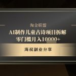 AI儿童古诗爆单秘籍！10分钟1条作品3天涨粉10W+，零门槛躺赚1.5W（附保姆级教程）