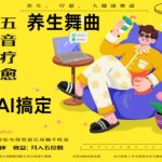 AI养生新风口！五音疗愈爆款秘籍：0门槛百万流量+10大暴利玩法，手把手教你月入10万+