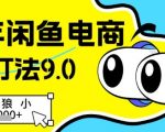2025闲鱼电商躺赚秘籍：零成本暴利新玩法，小白3步日入500+（速看限删）