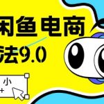 2025闲鱼电商躺赚秘籍：零成本暴利新玩法，小白3步日入500+（速看限删）
