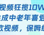 爆款揭秘】AI生成鹦鹉唱歌视频狂吸10W+中老年粉！3步零门槛教程，日赚千元（附分成攻略）