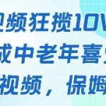 爆款揭秘】AI生成鹦鹉唱歌视频狂吸10W+中老年粉！3步零门槛教程，日赚千元（附分成攻略）