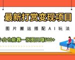 2025年最暴利AI搬运项目！零门槛靠1张图日赚500+小白攻略，手把手教你5分钟躺赚（限时教程）
