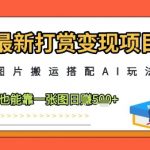 2025年最暴利AI搬运项目！零门槛靠1张图日赚500+小白攻略，手把手教你5分钟躺赚（限时教程）