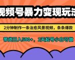 视频号3天必爆冷门新赛道！零基础2天起号狂撸治愈风景视频 单号矩阵复制轻松日入5000+小白保姆级教程