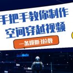 爆款空间穿越视频3天变现10万+！零基础速成教程，24小时流量破万涨粉秘籍