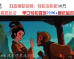 AI黑科技引爆发疯文学！爆款视频狂涨30W粉，日入1K+变现秘籍大公开