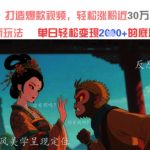 AI黑科技引爆发疯文学！爆款视频狂涨30W粉，日入1K+变现秘籍大公开