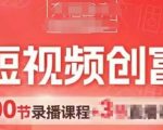 AI短视频带货暴利变现秘籍：7天流量暴涨500%，0基础小白轻松赚百万！