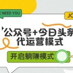 【独家重磅】公众号+头条号双平台躺赚秘籍！0门槛日入5000+真实案例，无经验手把手教你快速提现，限时名额疯抢中！