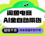 闲鱼电商2024最新暴利玩法！AI全自动躺赚日入500+ 小白轻松月入2W秘籍大公开