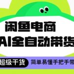 闲鱼电商2024最新暴利玩法！AI全自动躺赚日入500+ 小白轻松月入2W秘籍大公开