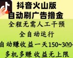 抖音火山版自动刷广告暴利玩法！24小时全自动躺赚秘籍，日入300+无上限（内部流出限时免费教程）