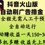 抖音火山版自动刷广告暴利玩法！24小时全自动躺赚秘籍，日入300+无上限（内部流出限时免费教程）