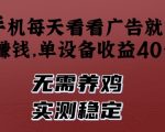 手机躺赚新玩法！单设备日赚40+真实收益揭秘，无需养鸡轻松月入过万