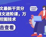 2024AI推文爆款秘籍：三天速成万能控图技术，99%人不知道的月入过万秘诀！