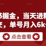 古籍暴利变现秘籍！当天加粉当天收钱 单号月入2W+速抢攻略（新手必看）