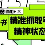 AI+小红书爆款图文秘籍：日入过万收割Z世代流量，7天打造变现闭环（附教程）