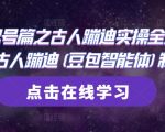 AI起号爆款秘籍：3步打造古人蹦迪神作！豆包AI神器助你流量暴涨10W+