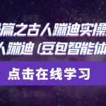 AI起号爆款秘籍：3步打造古人蹦迪神作！豆包AI神器助你流量暴涨10W+