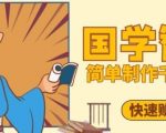 2025国学爆款秘籍：3步打造抖音千万流量！轻松涨粉变现，月入10W+实战教程