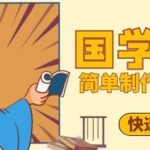 2025国学爆款秘籍：3步打造抖音千万流量！轻松涨粉变现，月入10W+实战教程