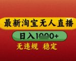 2025淘宝无人直播暴利玩法！日入1000+躺赚秘籍，零封号防封技术，小白三天快速上手