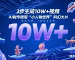 AI零基础3秒生成爆款短视频！揭秘微观世界流量密码 单条狂揽2.3W粉丝 手把手教你打造10W+科幻巨作