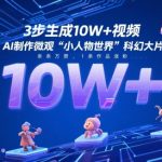 AI零基础3秒生成爆款短视频！揭秘微观世界流量密码 单条狂揽2.3W粉丝 手把手教你打造10W+科幻巨作