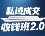 私域变现爆单秘籍2.0｜3步打造月入10万+成交系统（附音频+逐字稿+思维导图全套资料）