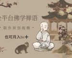 全平台爆火佛学号变现！零基础原创短视频3天吸粉10W+，月入3万实战教程