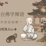 全平台爆火佛学号变现！零基础原创短视频3天吸粉10W+，月入3万实战教程