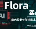 【2024最新】FLORA零基础速成：3步搞定角色设计+分镜脚本+AI视频生成全流程实战，手把手教你打造爆款创意作品！