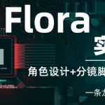 【2024最新】FLORA零基础速成：3步搞定角色设计+分镜脚本+AI视频生成全流程实战，手把手教你打造爆款创意作品！