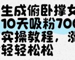 生成俯卧撑爆款视频！10天狂吸7000粉终极秘籍，小白3步引爆流量红利