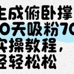 生成俯卧撑爆款视频！10天狂吸7000粉终极秘籍，小白3步引爆流量红利