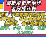 奇艺2025最新搬运赚钱法：零基础日入500+ 一键原创躺赚攻略！