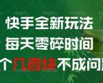 快手零碎时间赚钱新玩法！2025最新日赚300+实操攻略曝光，抓紧收藏速提现！