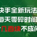 快手零碎时间赚钱新玩法！2025最新日赚300+实操攻略曝光，抓紧收藏速提现！