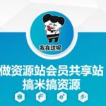 2023最火资源共享会员站暴利项目：日赚500+的躺赚攻略，附免费搭建教程