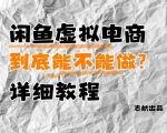 闲鱼虚拟电商3天爆单秘籍：零成本月入过万小白躺赚保姆级攻略