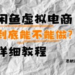 闲鱼虚拟电商3天爆单秘籍：零成本月入过万小白躺赚保姆级攻略