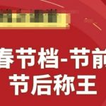 2025春节流量霸主速成秘籍：7天引爆淘系百万销量！百万商家疯抢的运营神课