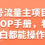 2025最新公众号流量主爆赚指南！手把手教学SOP全流程，小白看完秒变大神！日入10W+攻略大公开！