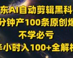 京东AI自动剪辑黑科技爆火！1小时躺赚1000+爆款短视频全流程拆解，0门槛轻松提现