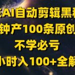 京东AI自动剪辑黑科技爆火！1小时躺赚1000+爆款短视频全流程拆解，0门槛轻松提现