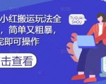 推文搬运暴利玩法！零门槛狂赚小红书日入过千 不押金不剪辑全流程（附详细教程）